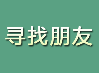 镇平寻找朋友