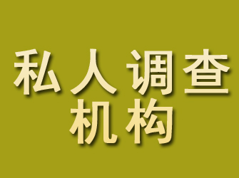 镇平私人调查机构